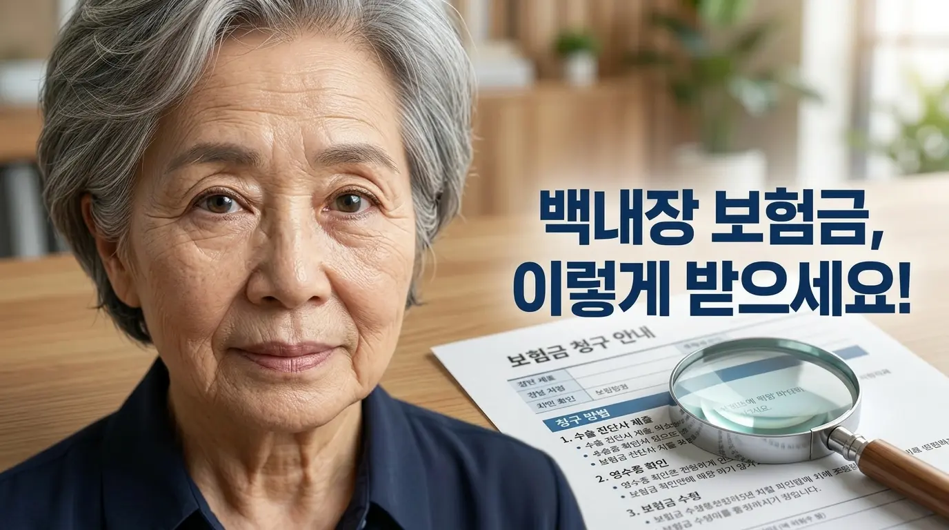 백내장 수술 전 확인: 보험금 못 받을 때 현명한 대처법