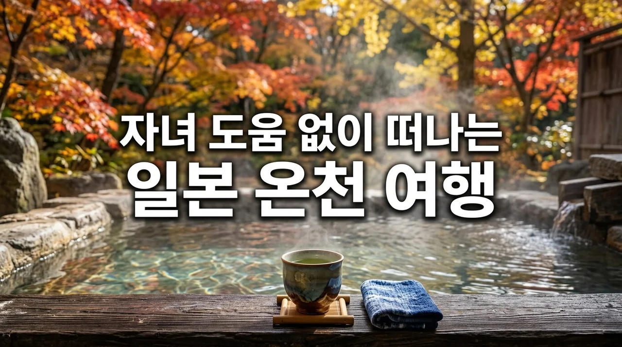 자녀 도움 없이 떠나는 일본 온천 여행: 완벽한 어른들을 위한 힐링 가이드