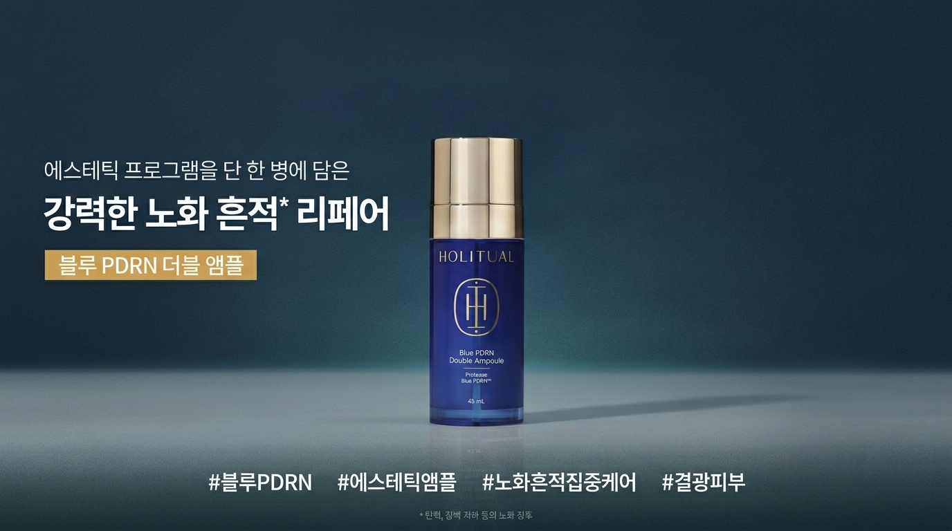 아모레 홀리추얼 블루 PDRN 더블 앰플, 에스테틱 흔적 리페어 홈케어 완벽 가이드